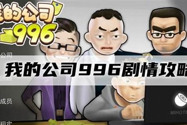 我的公司996攻略如何快速赚钱_996007是什么意思