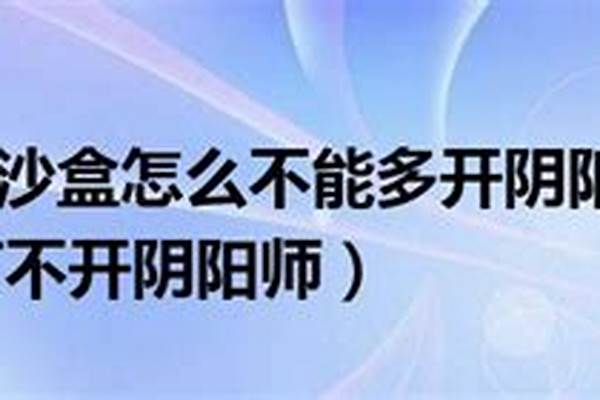 沙盒打开阴阳师无法运行