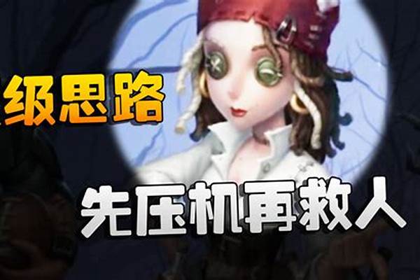 第五人格压机怎么压最好_第五人格原神怎么玩