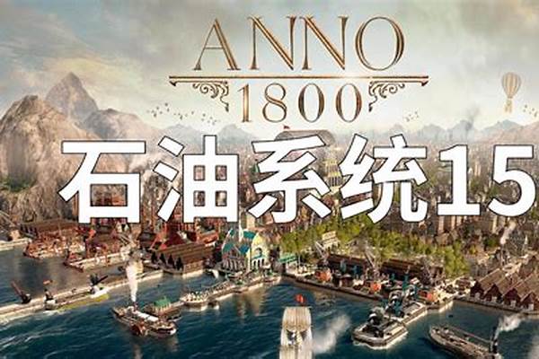 纪元1800石油-纪元1800海盗会复活么