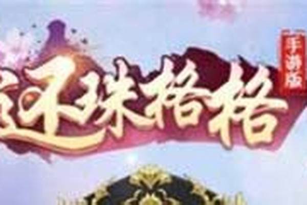 还珠格格手游新手入门攻略大全-还珠格格什么意思