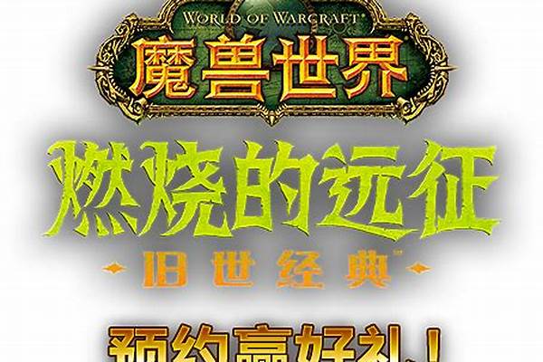 魔兽世界中文官方网站