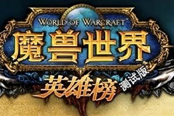 魔兽世界英雄榜搜索不到角色了_魔兽查询角色(魔兽世界随身助手官网)